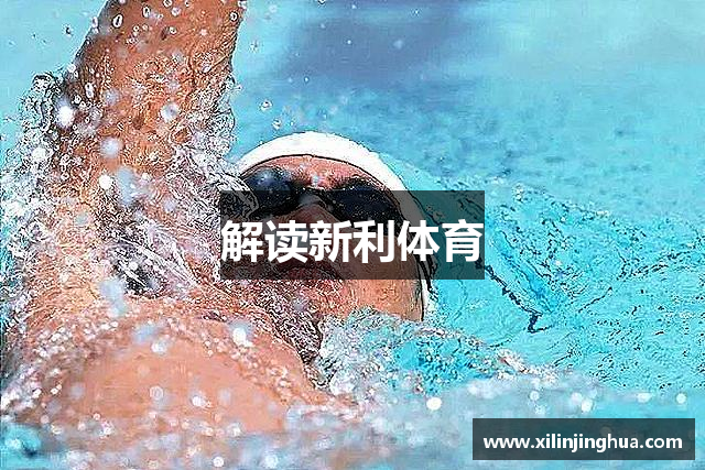 解讀新利体育
